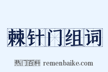 棘针门组词是什么意思的图片
